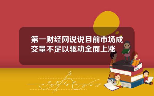 第一财经网说说目前市场成交量不足以驱动全面上涨