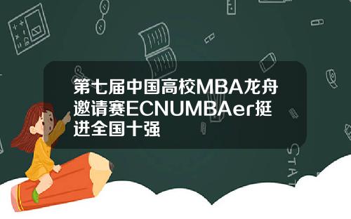 第七届中国高校MBA龙舟邀请赛ECNUMBAer挺进全国十强