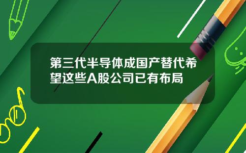 第三代半导体成国产替代希望这些A股公司已有布局