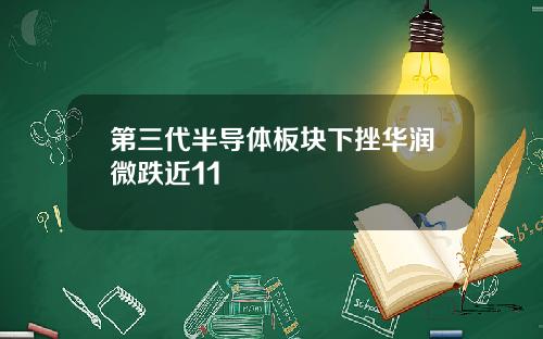 第三代半导体板块下挫华润微跌近11
