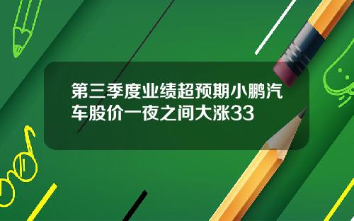 第三季度业绩超预期小鹏汽车股价一夜之间大涨33