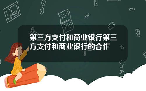 第三方支付和商业银行第三方支付和商业银行的合作