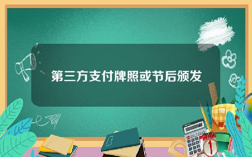 第三方支付牌照或节后颁发