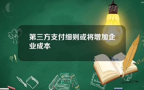 第三方支付细则或将增加企业成本