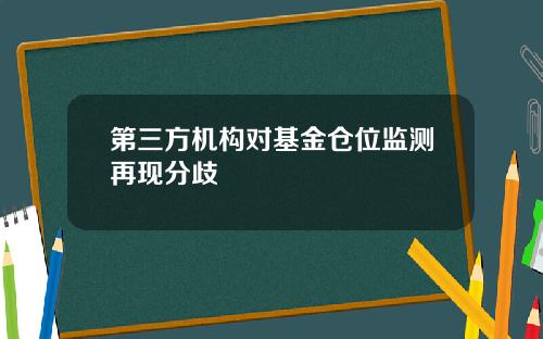 第三方机构对基金仓位监测再现分歧