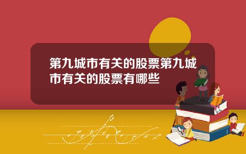 第九城市有关的股票第九城市有关的股票有哪些