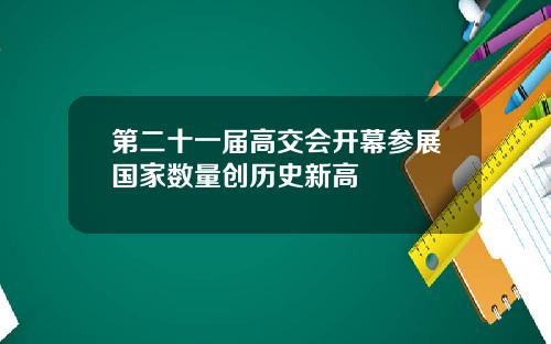 第二十一届高交会开幕参展国家数量创历史新高