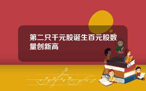 第二只千元股诞生百元股数量创新高