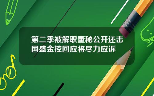 第二季被解职董秘公开还击国盛金控回应将尽力应诉