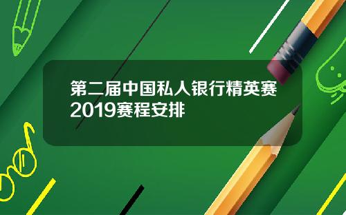 第二届中国私人银行精英赛2019赛程安排
