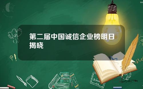 第二届中国诚信企业榜明日揭晓
