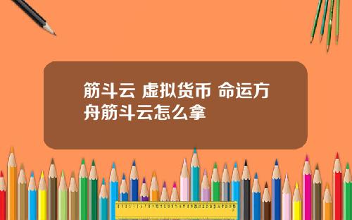 筋斗云 虚拟货币 命运方舟筋斗云怎么拿