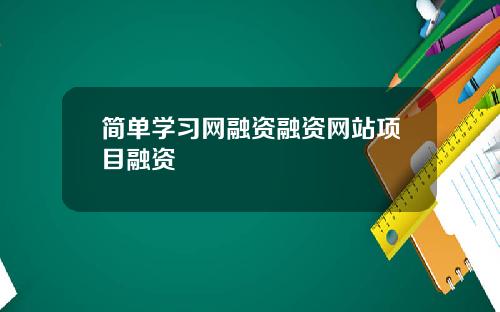 简单学习网融资融资网站项目融资