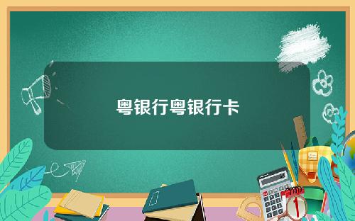 粤银行粤银行卡