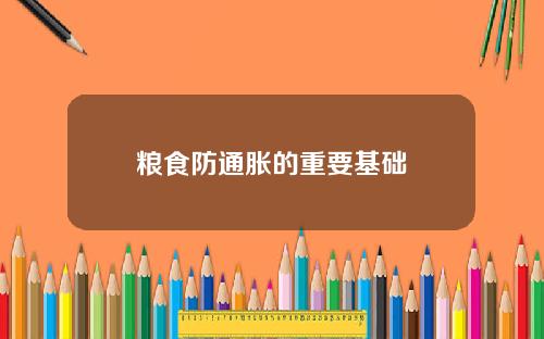粮食防通胀的重要基础