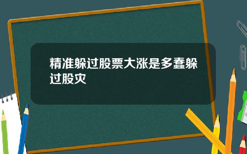 精准躲过股票大涨是多蠢躲过股灾