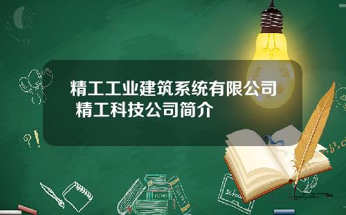 精工工业建筑系统有限公司 精工科技公司简介