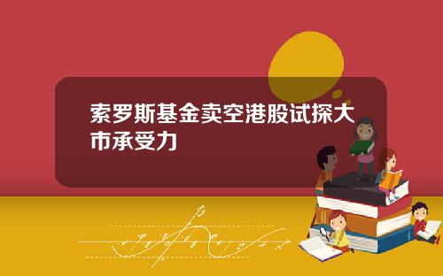 索罗斯基金卖空港股试探大市承受力