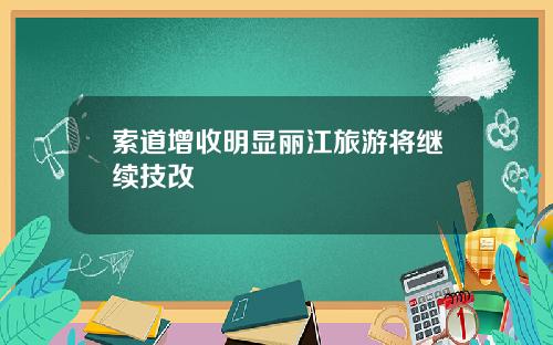 索道增收明显丽江旅游将继续技改