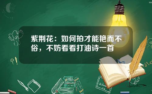 紫荆花：如何拍才能艳而不俗，不妨看看打油诗一首