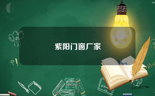紫阳门窗厂家