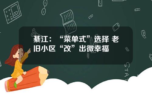 綦江：“菜单式”选择 老旧小区“改”出微幸福