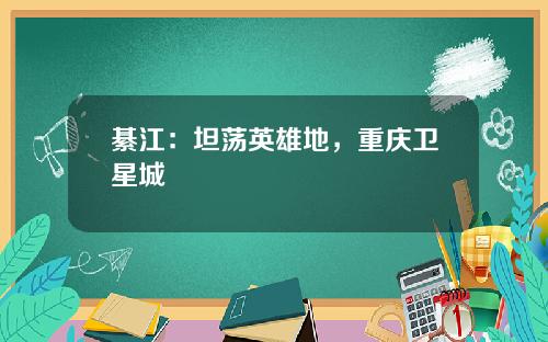 綦江：坦荡英雄地，重庆卫星城