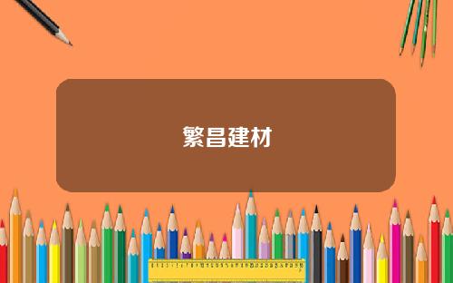 繁昌建材