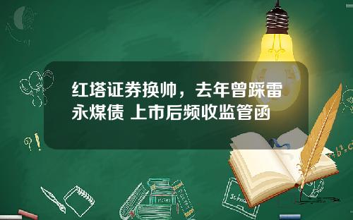 红塔证券换帅，去年曾踩雷永煤债 上市后频收监管函