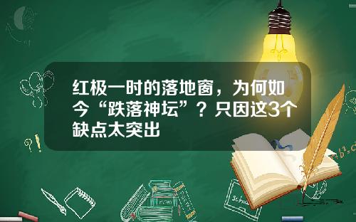 红极一时的落地窗，为何如今“跌落神坛”？只因这3个缺点太突出