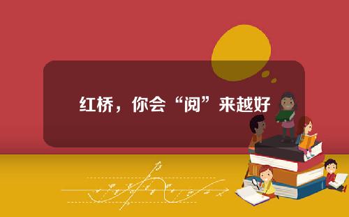红桥，你会“阅”来越好