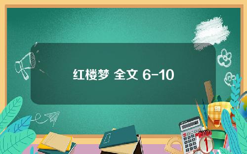 红楼梦 全文 6-10