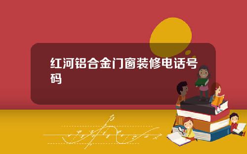 红河铝合金门窗装修电话号码