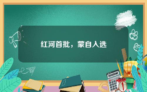 红河首批，蒙自入选