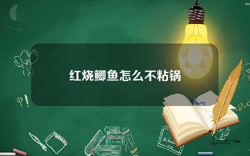 红烧鲫鱼怎么不粘锅