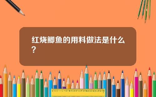 红烧鲫鱼的用料做法是什么？