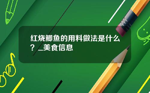 红烧鲫鱼的用料做法是什么？_美食信息