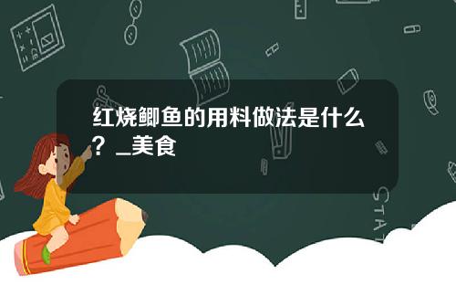 红烧鲫鱼的用料做法是什么？_美食