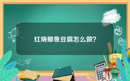 红烧鲫鱼豆腐怎么做？