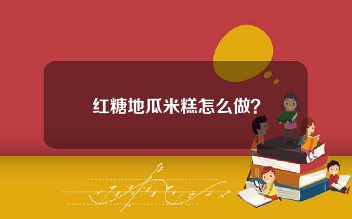 红糖地瓜米糕怎么做？