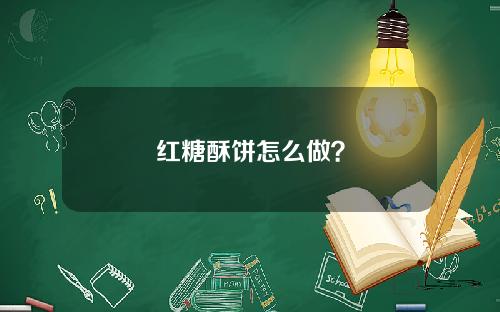 红糖酥饼怎么做？