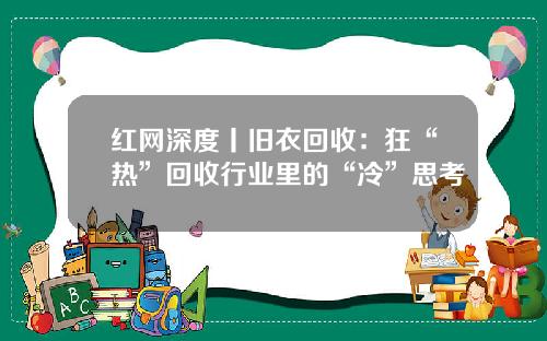 红网深度丨旧衣回收：狂“热”回收行业里的“冷”思考