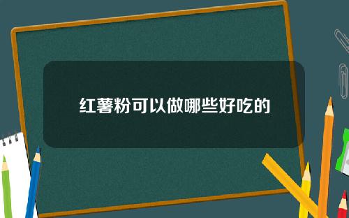 红薯粉可以做哪些好吃的
