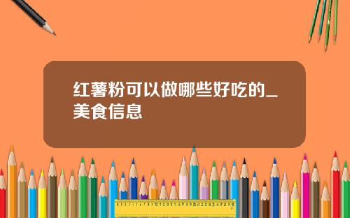 红薯粉可以做哪些好吃的_美食信息