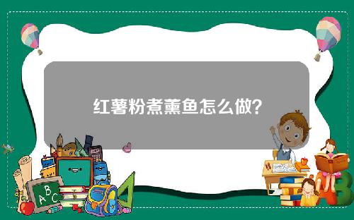 红薯粉煮薰鱼怎么做？