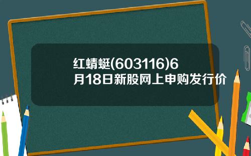 红蜻蜓(603116)6月18日新股网上申购发行价