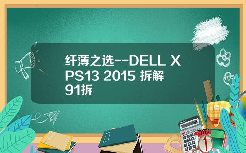 纤薄之选--DELL XPS13 2015 拆解 91拆
