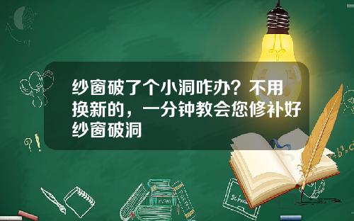 纱窗破了个小洞咋办？不用换新的，一分钟教会您修补好纱窗破洞