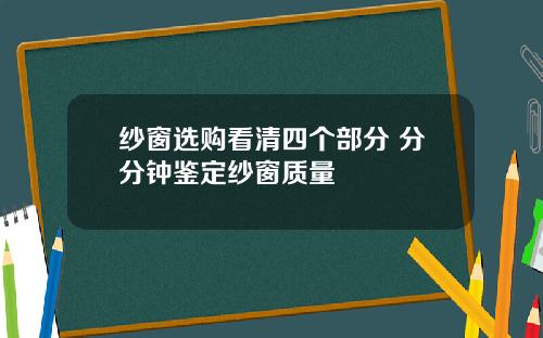 纱窗选购看清四个部分 分分钟鉴定纱窗质量