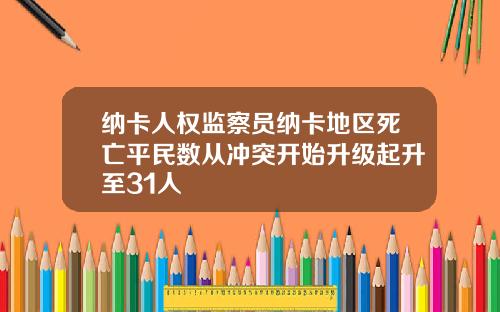 纳卡人权监察员纳卡地区死亡平民数从冲突开始升级起升至31人